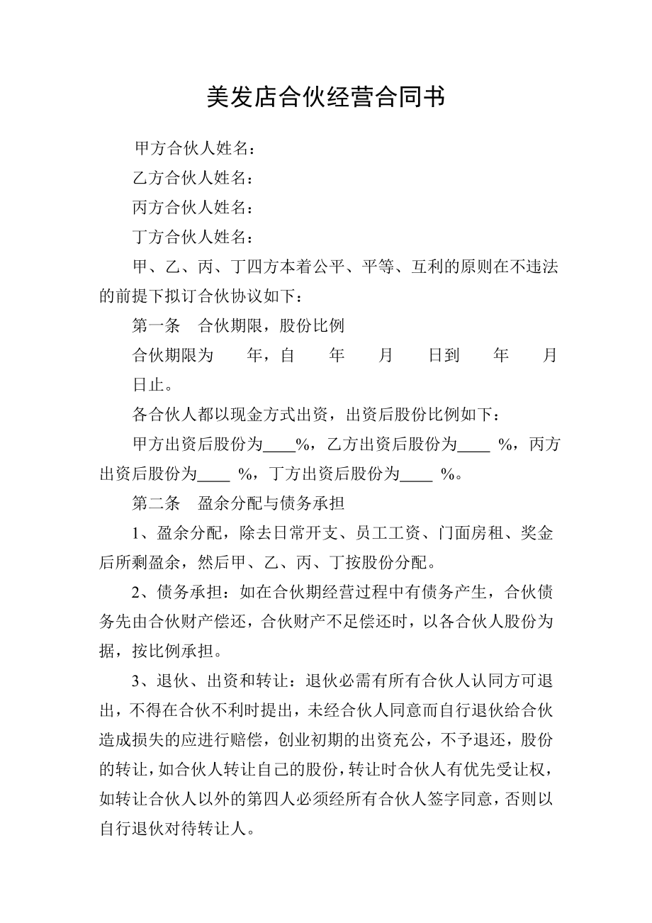 美发店合伙经营合同书.doc_第1页