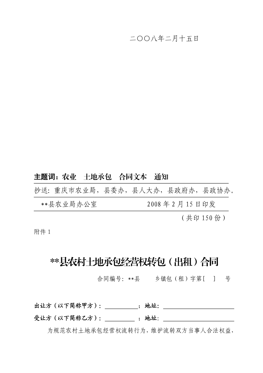 农村土地承包经营权流转合同(范本)和相关的流转文书样本.doc_第2页