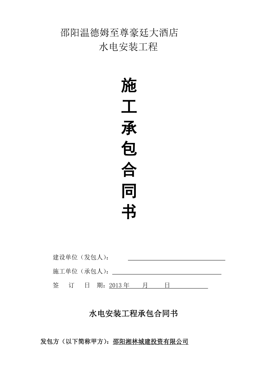湘林酒店水电合同.doc_第1页