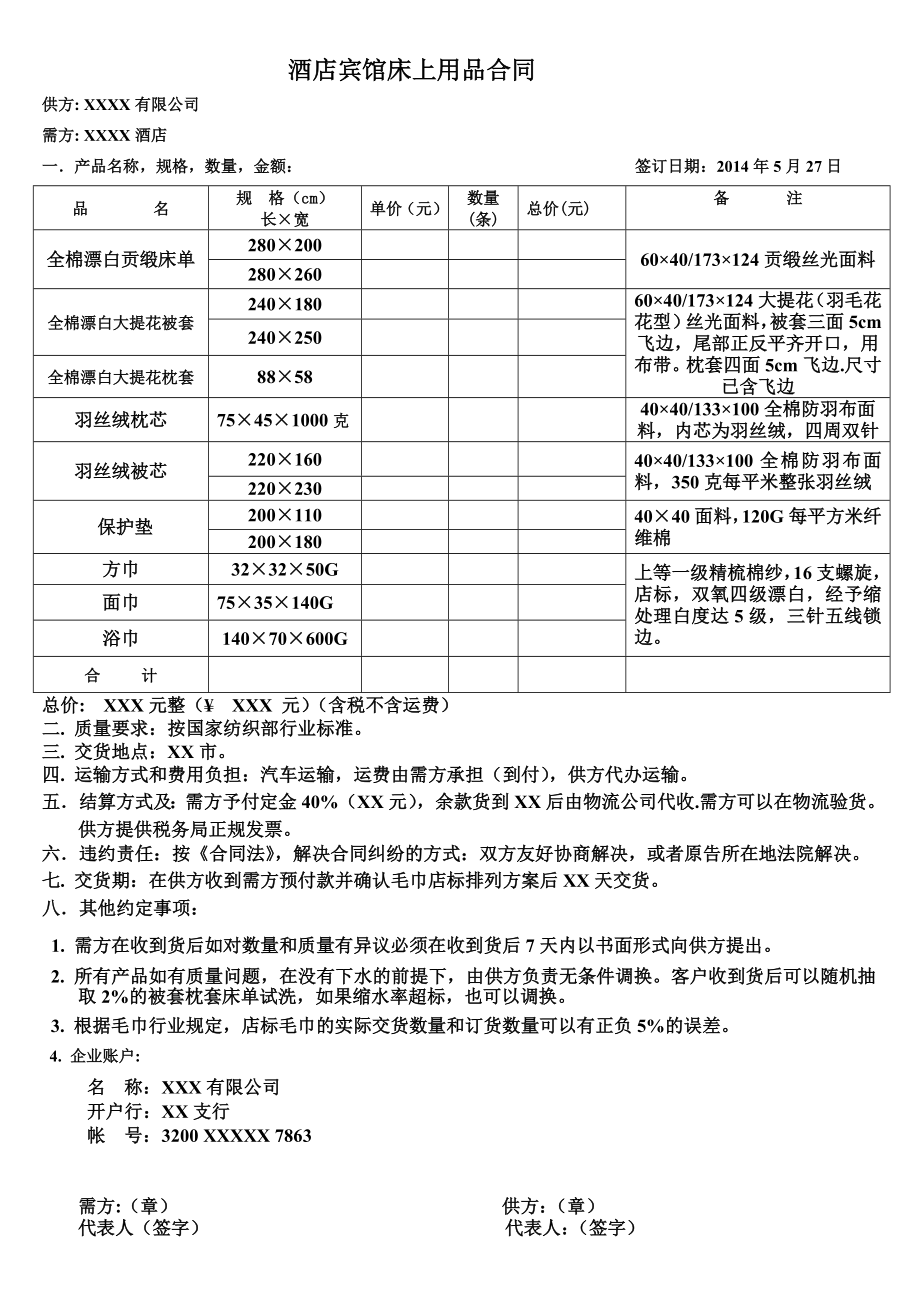 酒店宾馆床上用品合同.doc_第1页