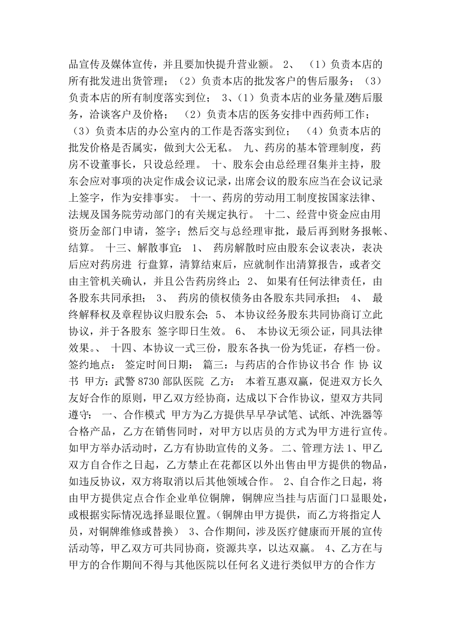 药店合伙协议书范本(共11篇)(精简篇）.doc_第2页