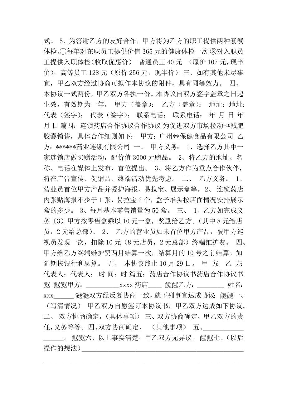 药店合伙协议书范本(共11篇)(精简篇）.doc_第3页