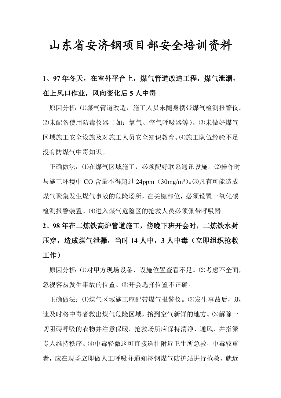 钢厂项目部安全培训资料.doc_第1页