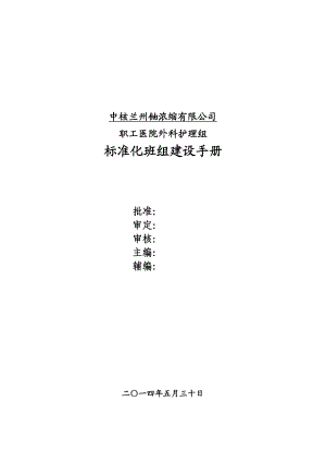 职工医院外科护理组标准化班组建设手册.doc