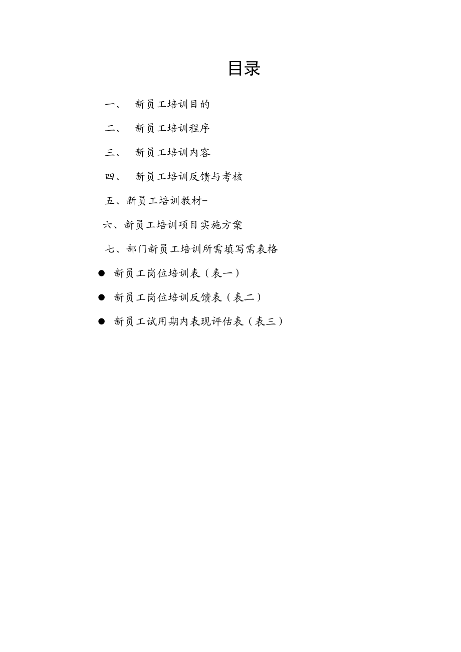 新员工培训计划(最新版).doc_第2页