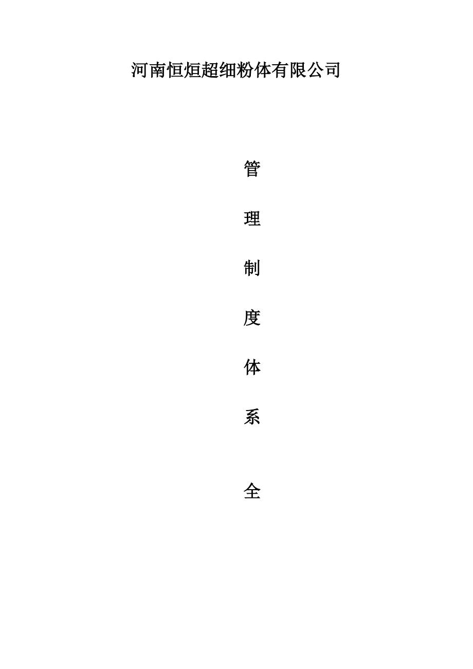 钙业公司制度大全(草稿).doc_第1页