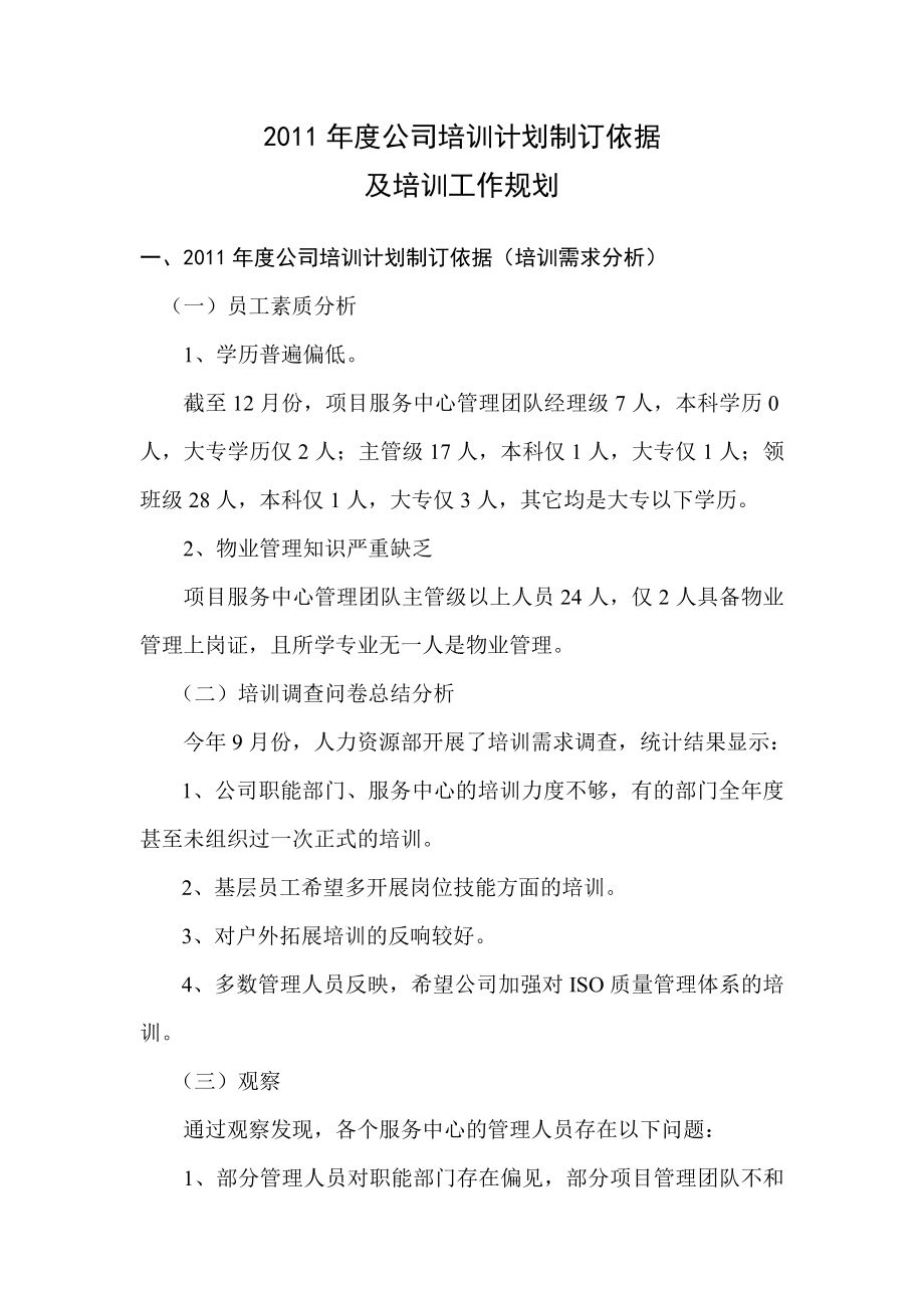 公司培训计划制订依据及培训工作规划.doc_第1页