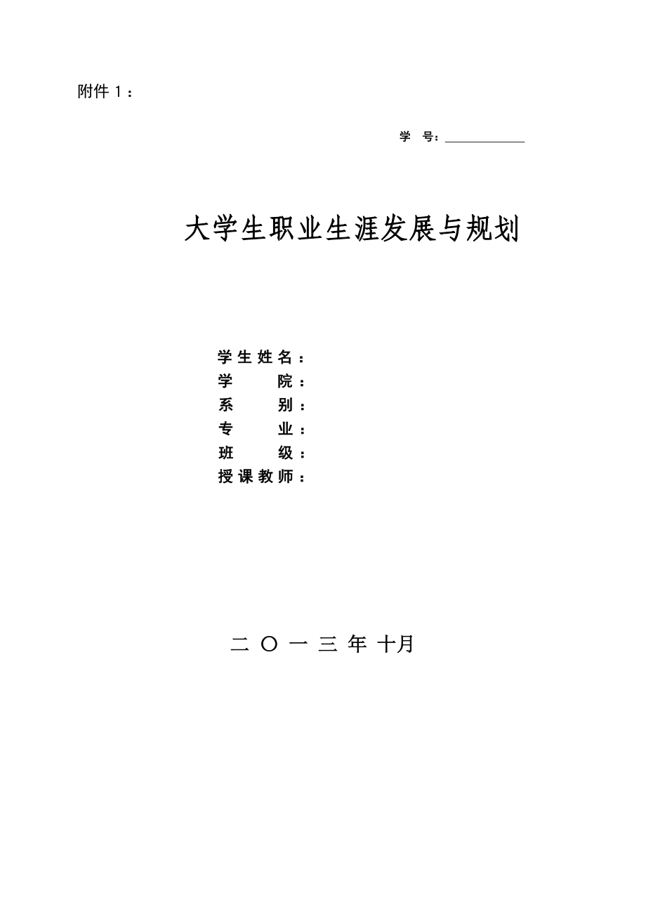 《大学生职业生涯规划与设计》课程结课作业要求.doc_第1页