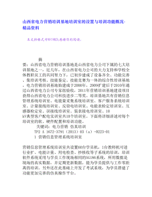 山西省电力营销培训基地培训室的设置与培训功能概况[精品资料].doc