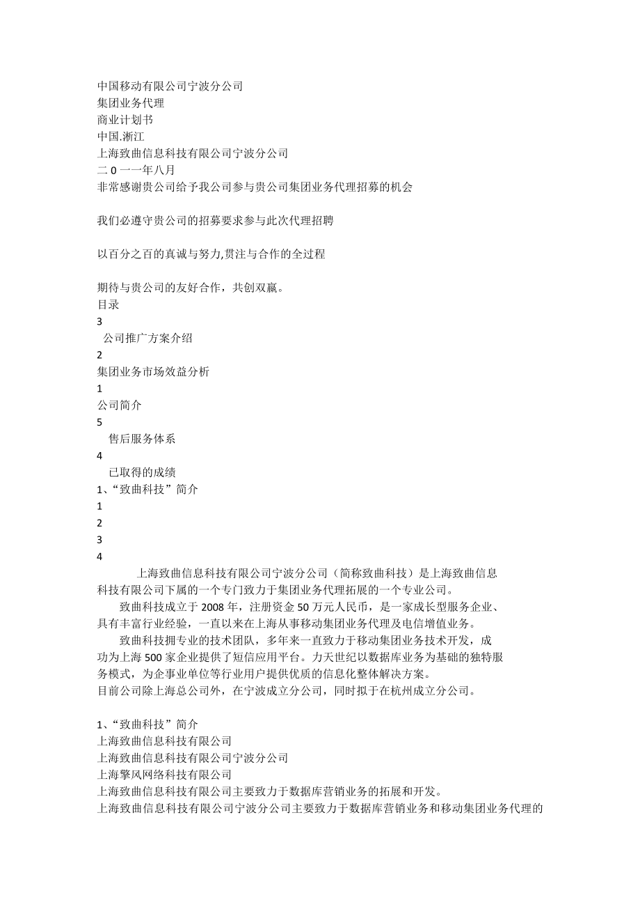 中国移动集团业务代理商业计划书(宁波).doc_第1页