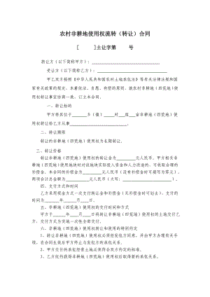 农村非耕地使用权流转(转让)合同：总结计划报告汇报合同方案.doc