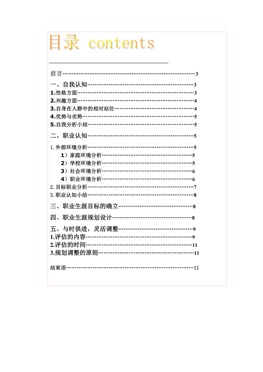 职业生涯规划大赛样本.doc_第3页