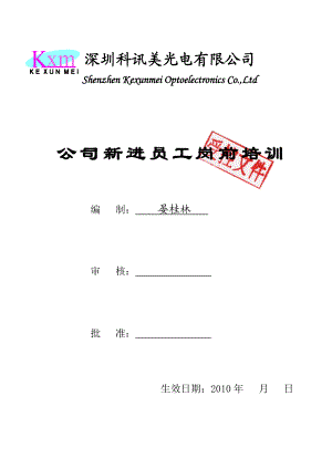 公司新进员工岗前培训.doc