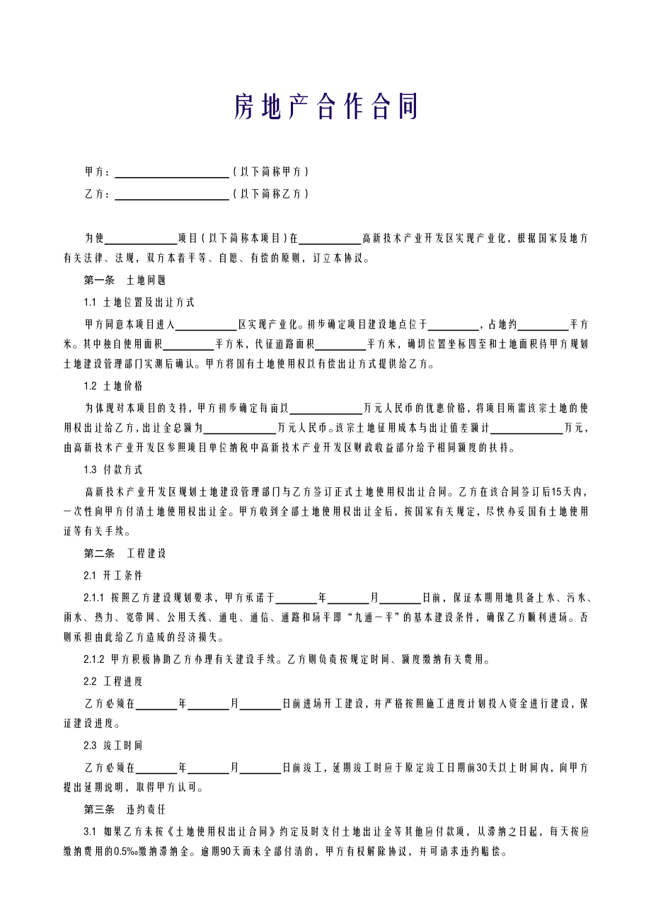 房地产合作合同.doc_第1页