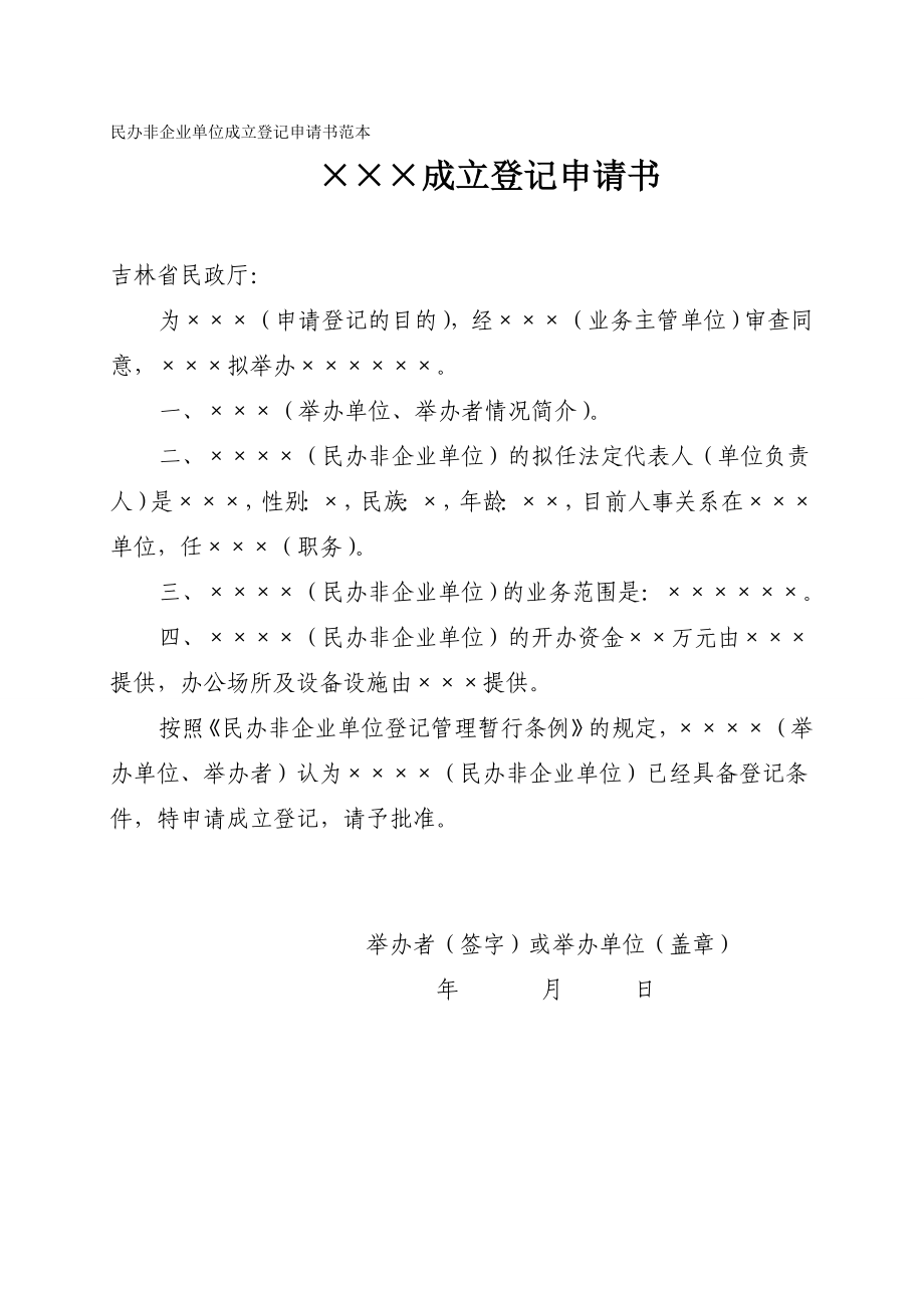 民办非企业单位成立登记申请书范本.doc_第1页