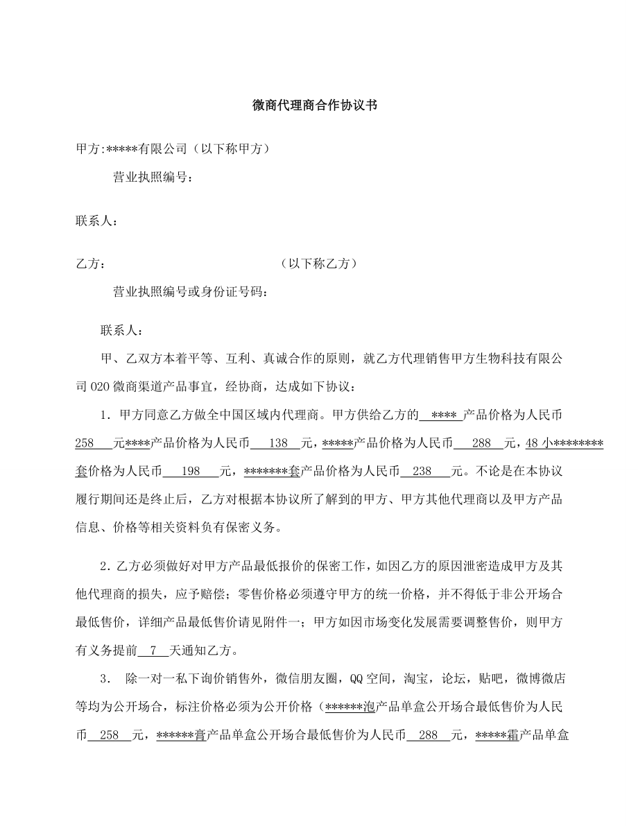 微商代理商合作协议书模板.doc_第1页