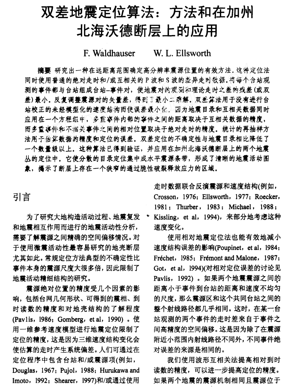 双差地震定位算法方法和在加州北海沃德断层上的应用.doc_第1页