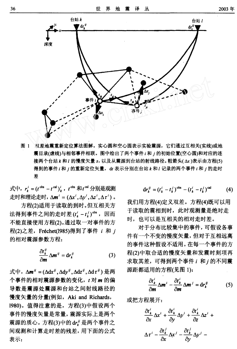 双差地震定位算法方法和在加州北海沃德断层上的应用.doc_第3页