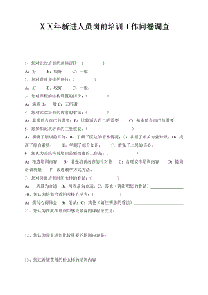 医院新进人员岗前培训工作问卷调查.doc