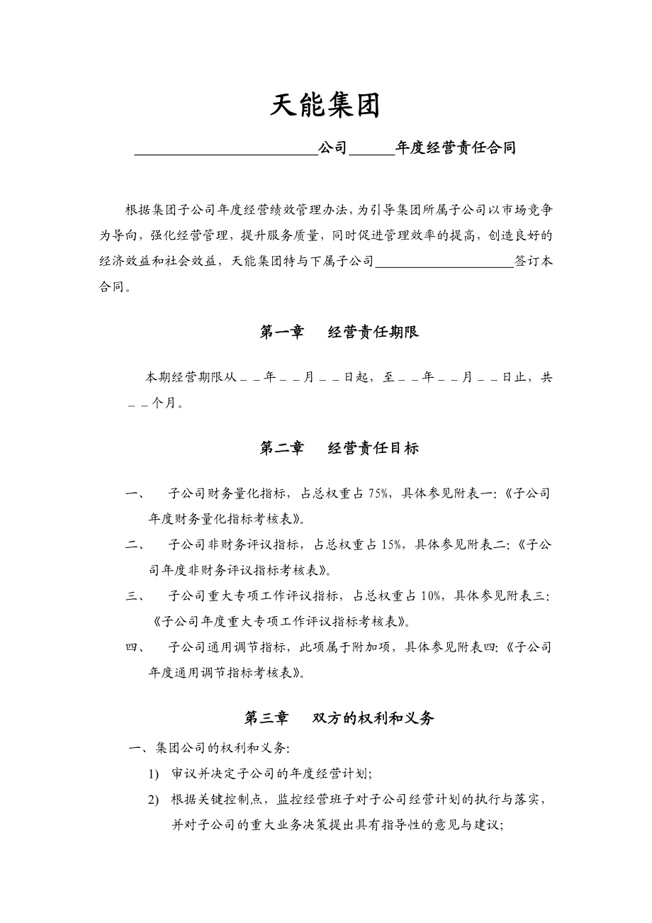 天能集团子公司经营责任合同[天能集团母子公司管控体系].doc_第2页