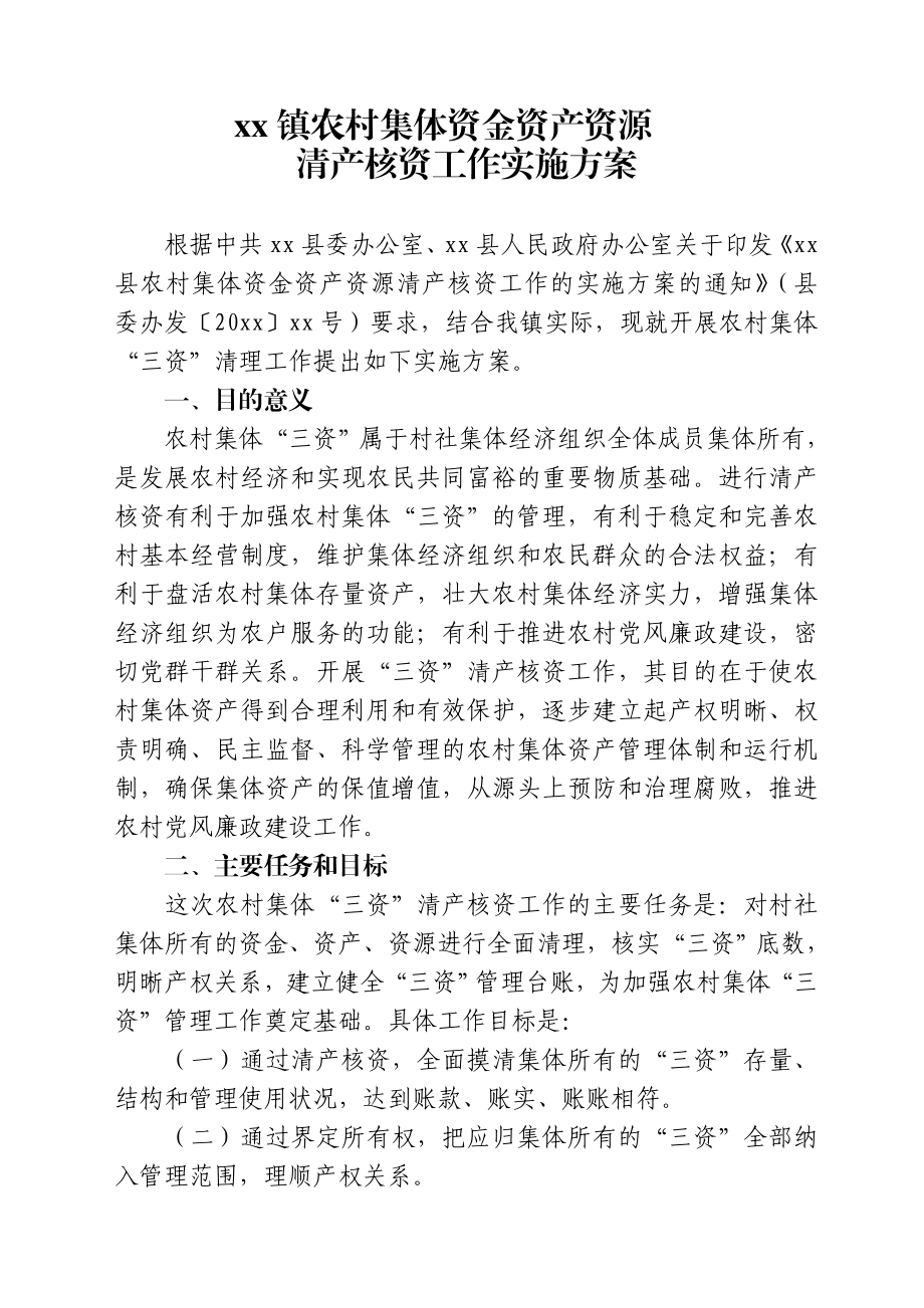 农村集体资金资产资源清产核资实施方案.doc_第1页