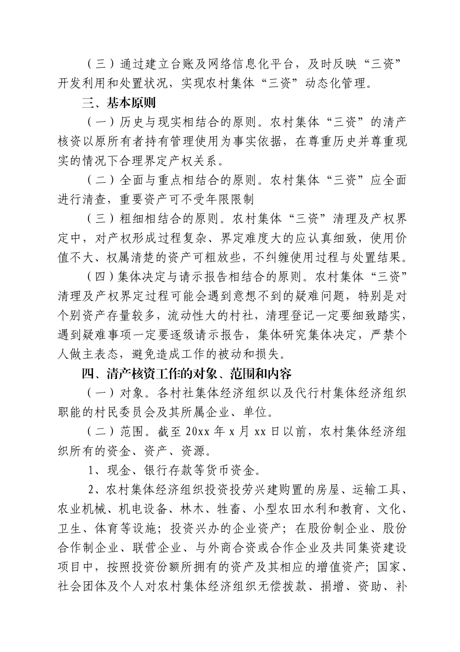 农村集体资金资产资源清产核资实施方案.doc_第2页