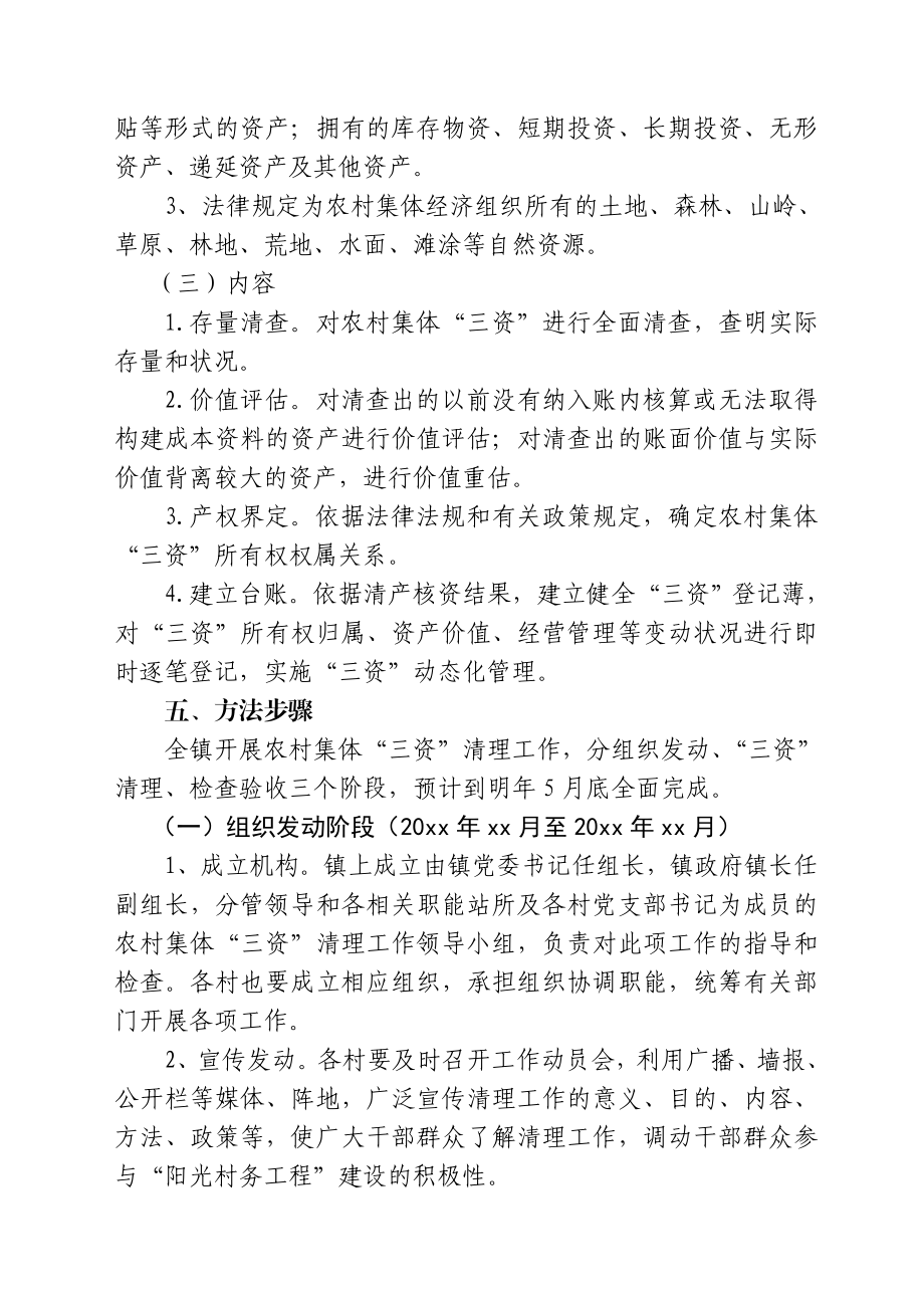 农村集体资金资产资源清产核资实施方案.doc_第3页