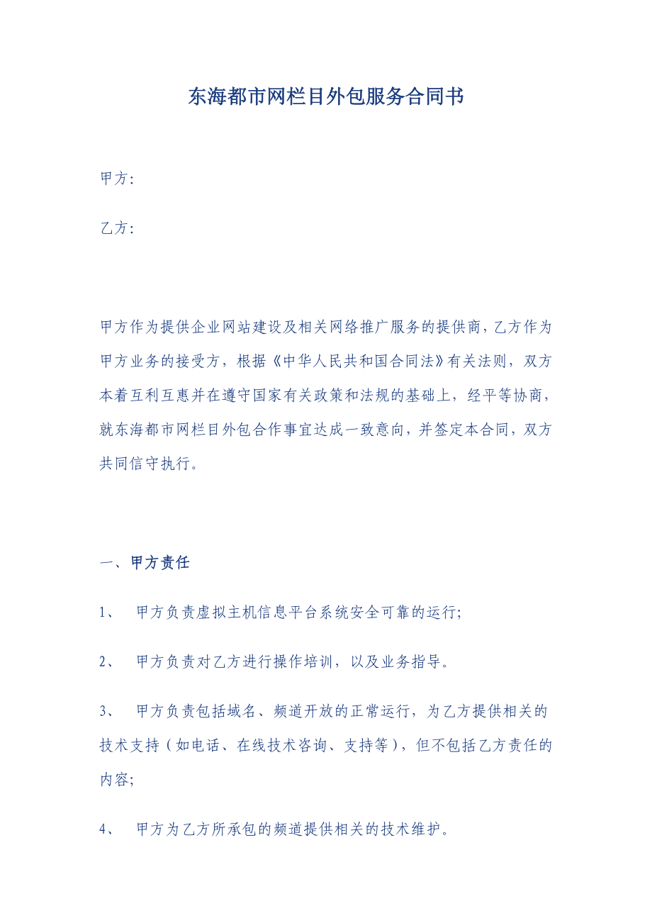 东海都市网栏目外包服务合同书.doc_第1页