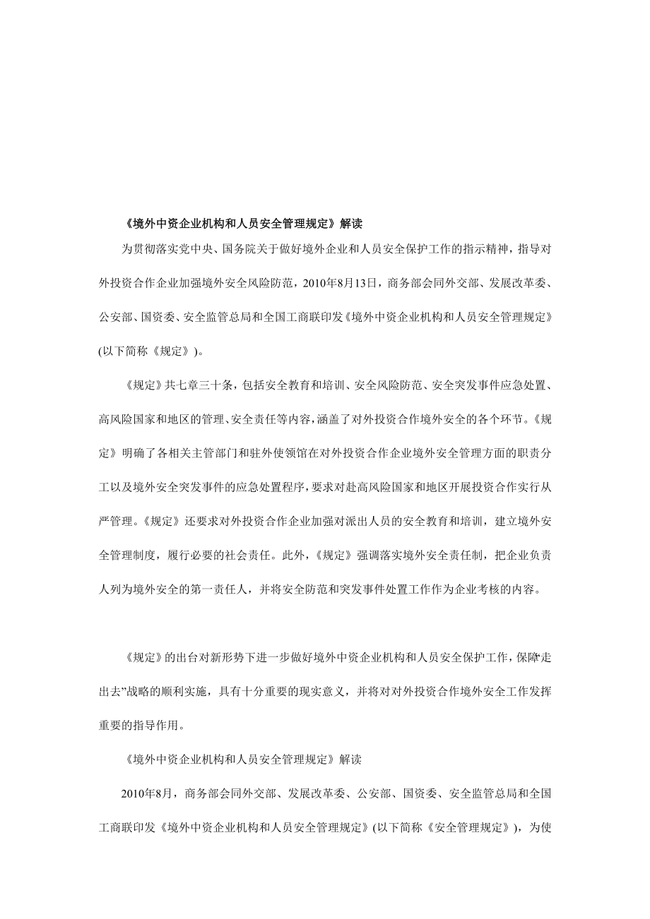 宝典]》解读《境外中资企业机构和人员安全管理规定.doc_第1页