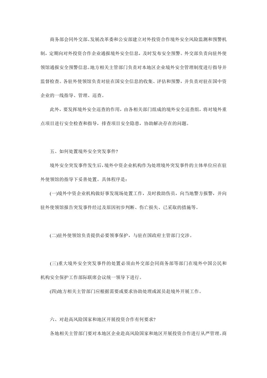 宝典]》解读《境外中资企业机构和人员安全管理规定.doc_第3页