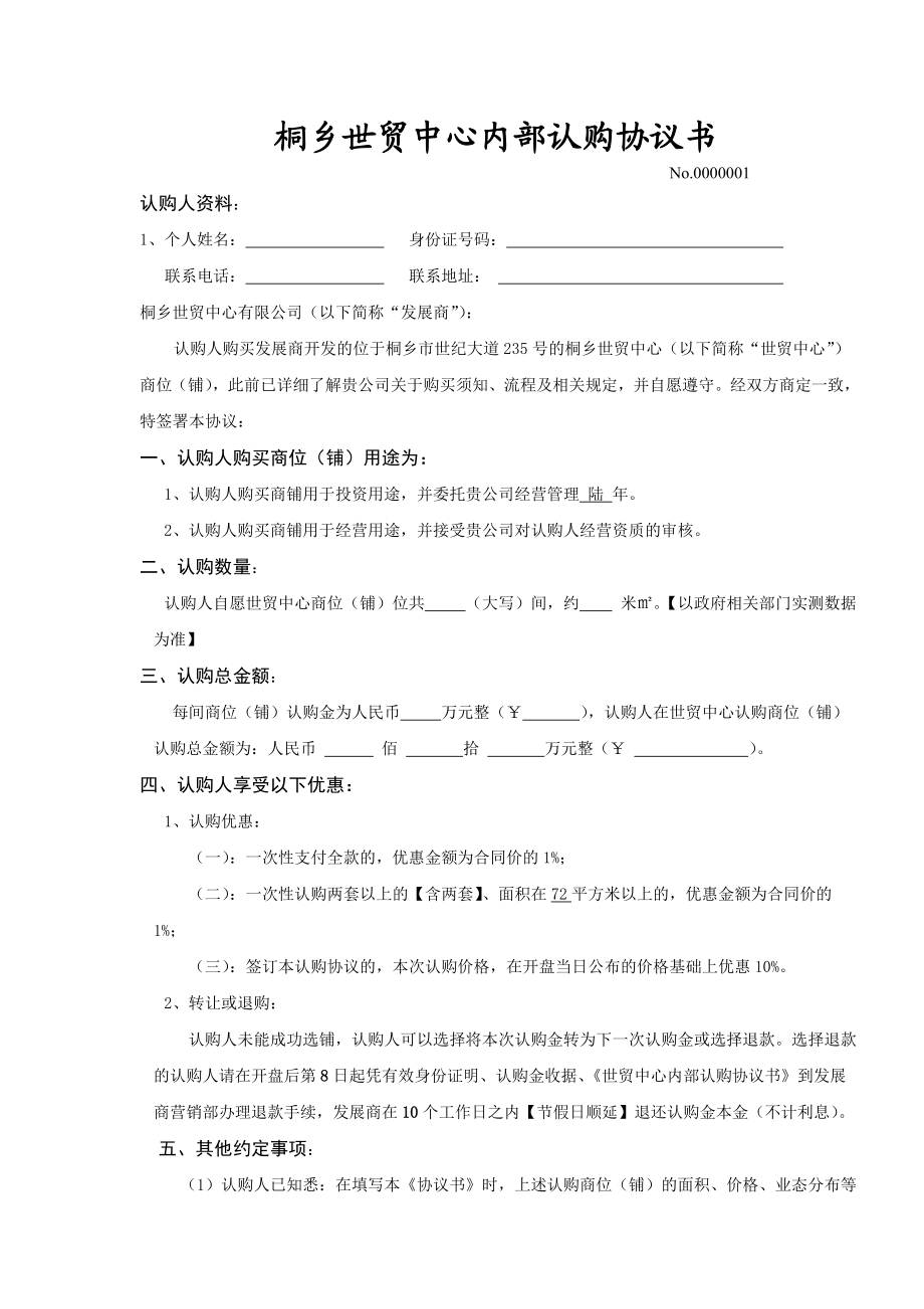 世贸中心内部认购协议书YX.doc_第1页