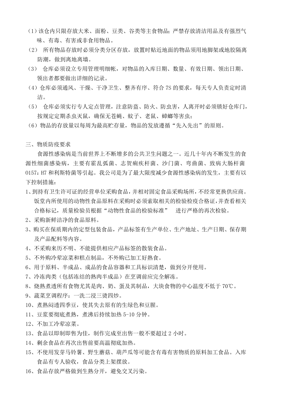 学校食堂经营承包方案策划书.doc_第3页