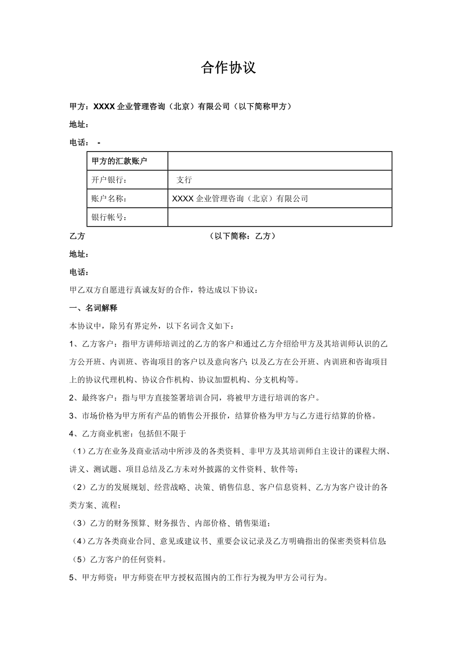 企业管理咨询公司合作协议.doc_第1页