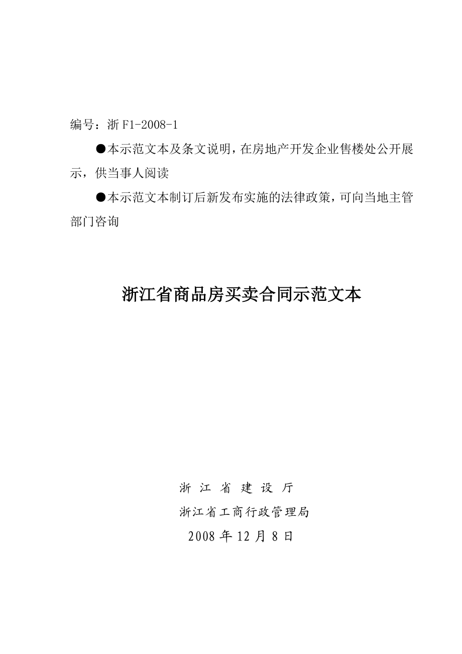 浙江省商品房买卖合同示范文本（含填写说明） .doc_第1页