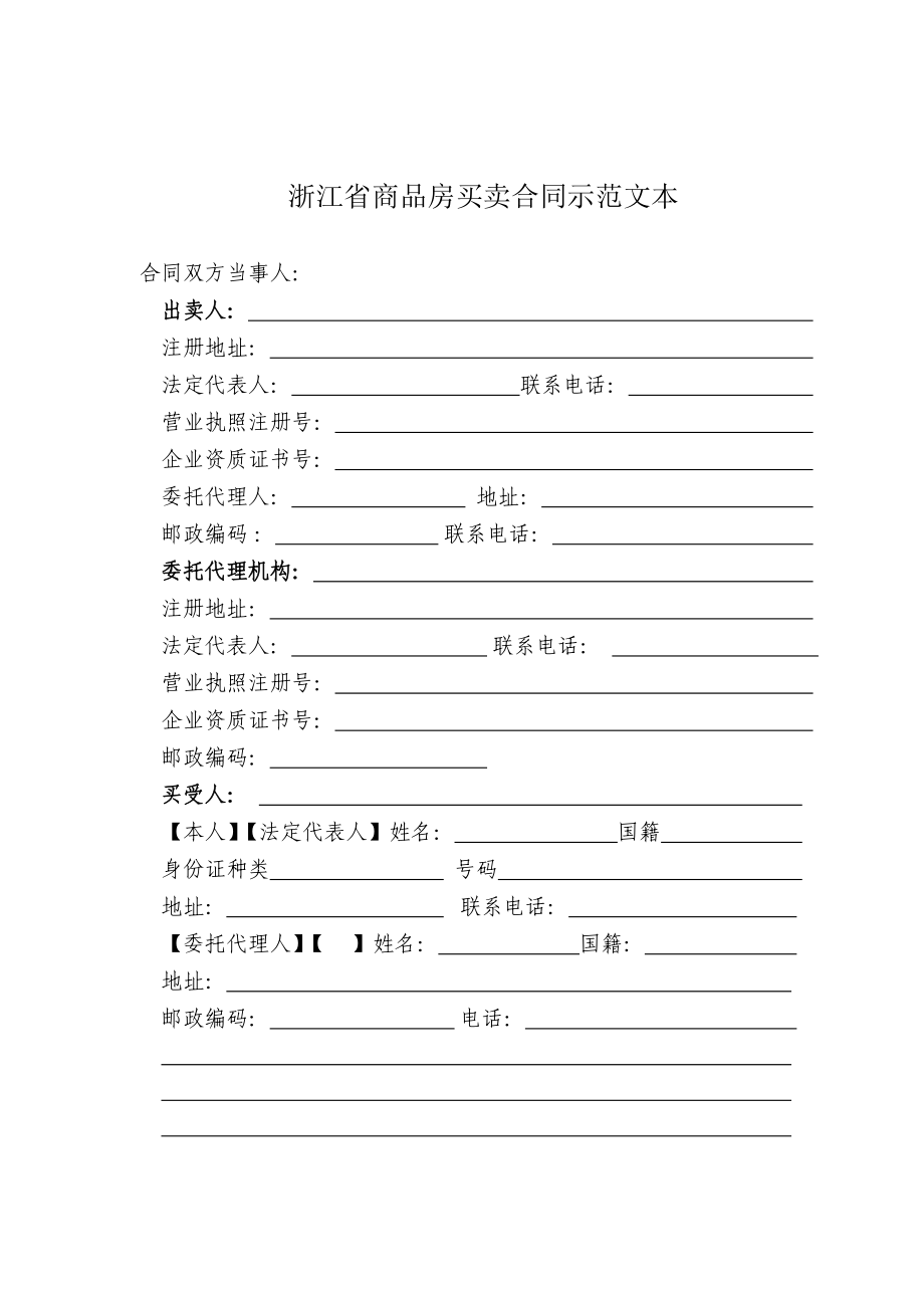 浙江省商品房买卖合同示范文本（含填写说明） .doc_第2页