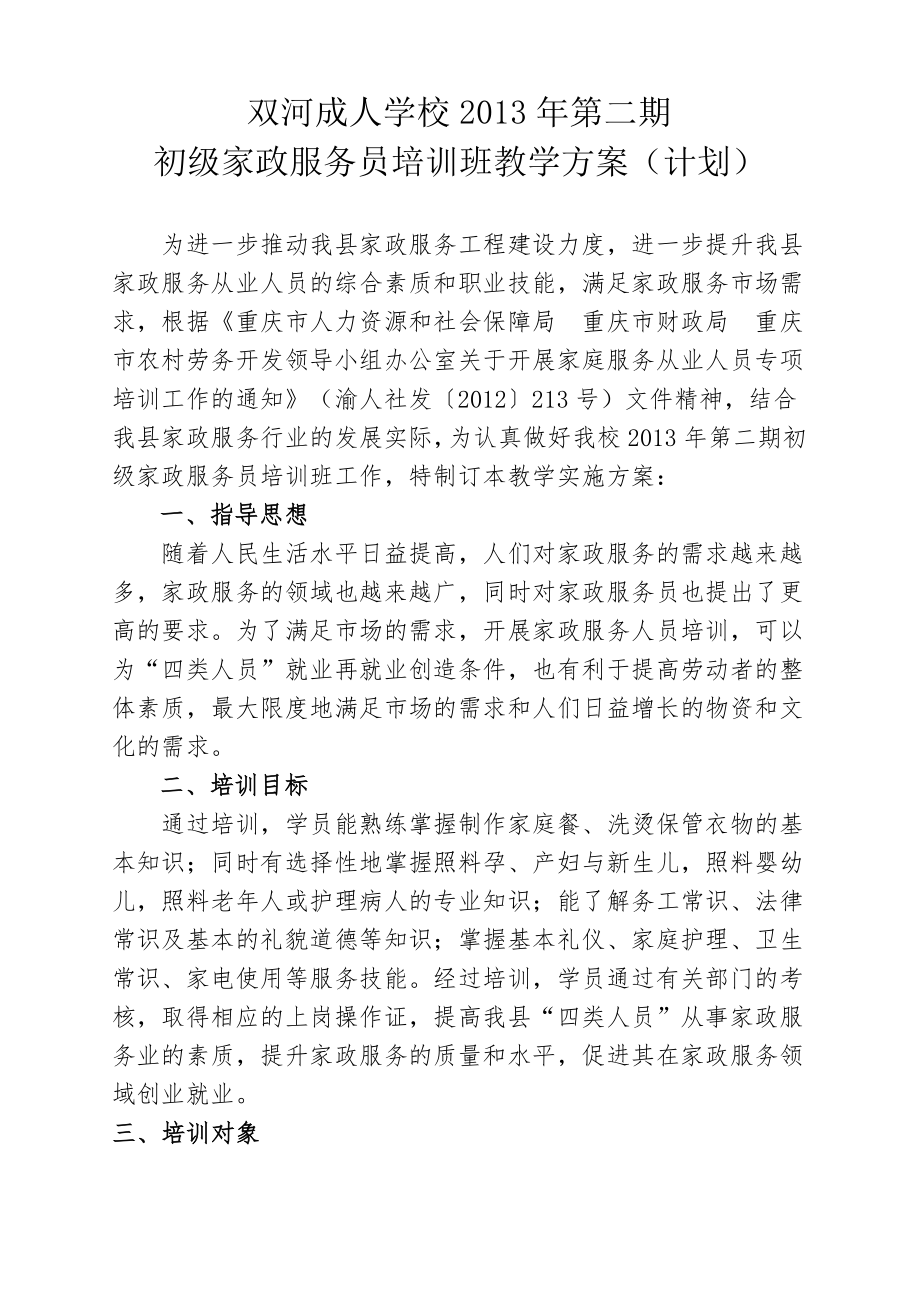 家政服务员培训班教学方案(计划).doc_第1页