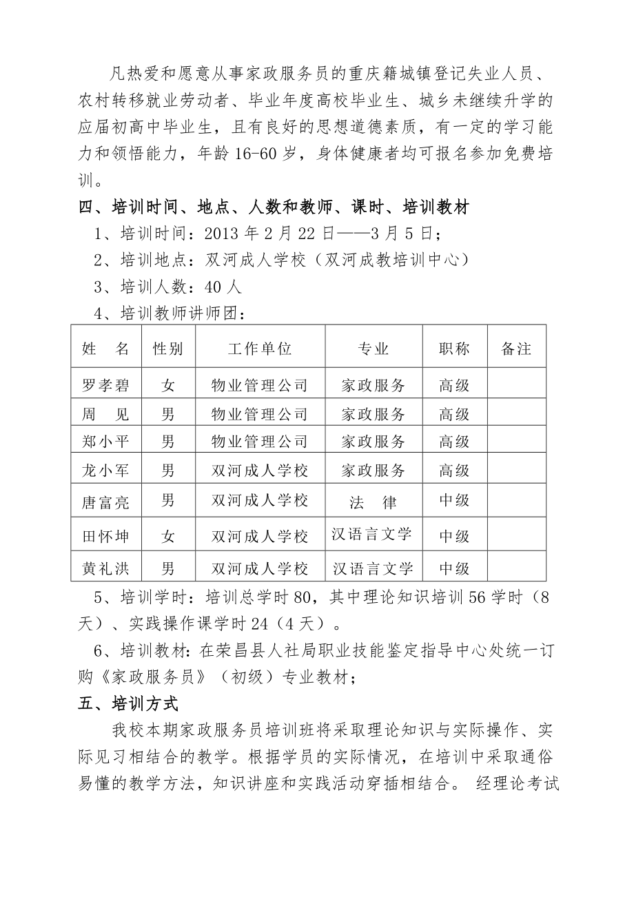 家政服务员培训班教学方案(计划).doc_第2页