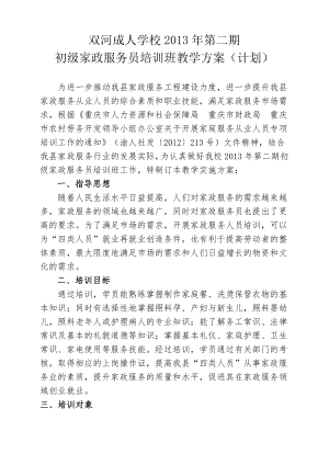 家政服务员培训班教学方案(计划).doc