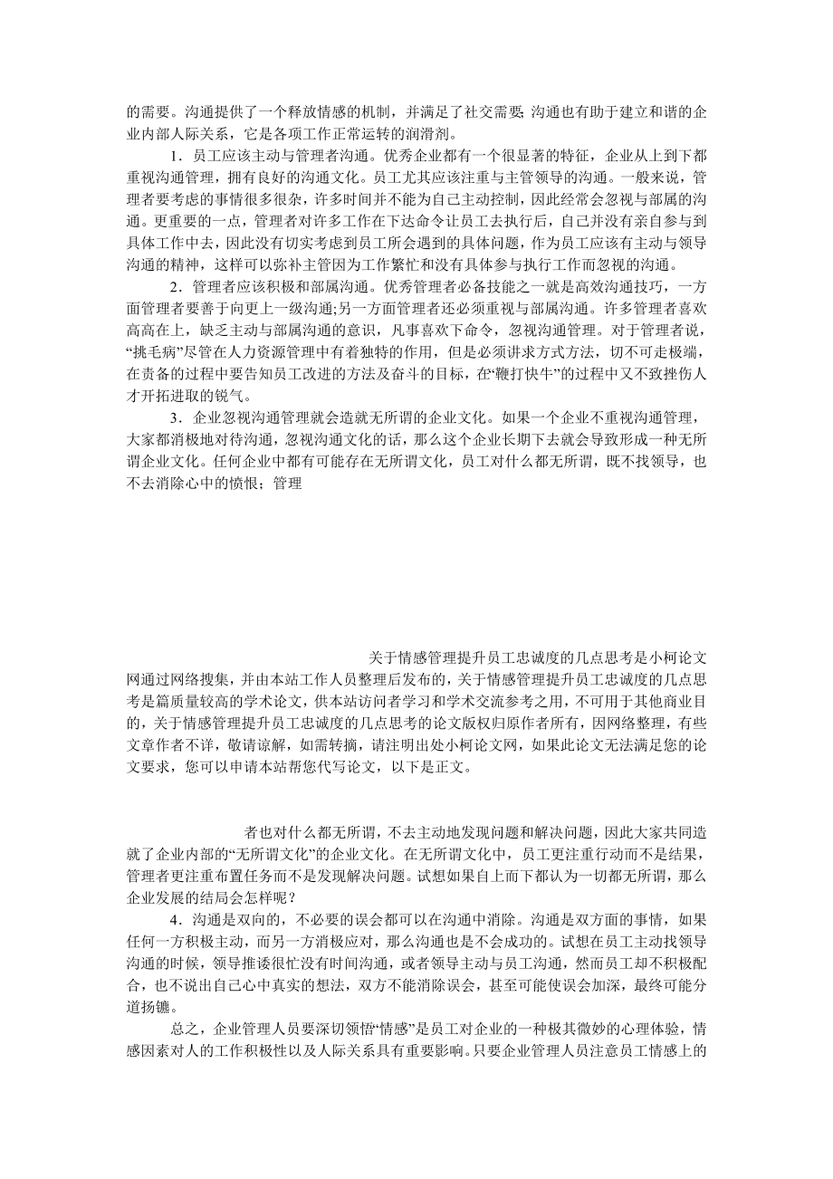 管理论文关于情感管理提升员工忠诚度的几点思考.doc_第3页