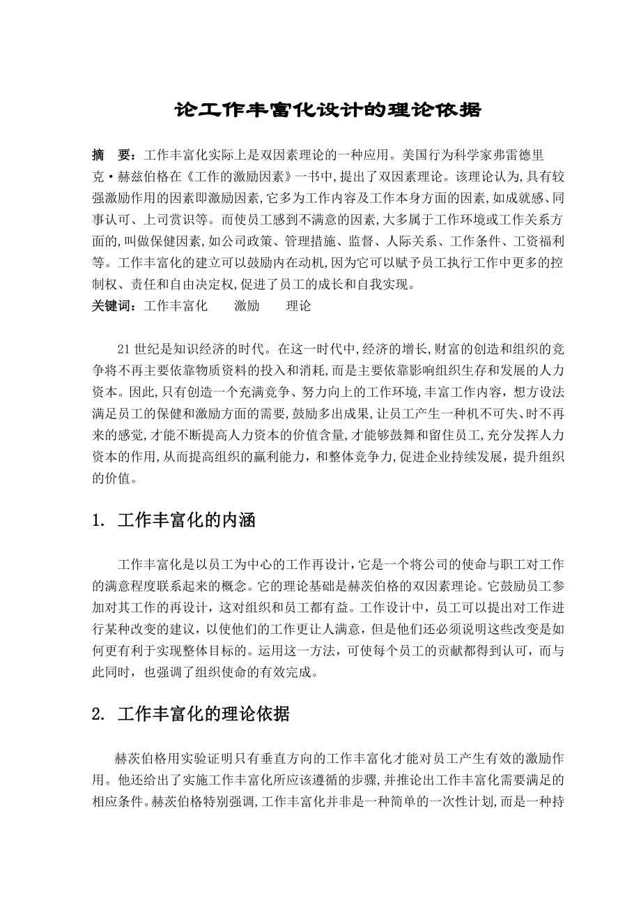 论工作丰富化设计的理论依据毕业论文.doc_第1页