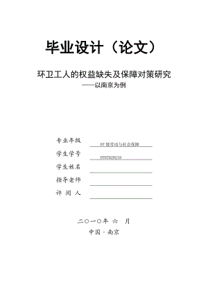 环卫工人的权益缺失及保障对策研究——以南京为例.doc