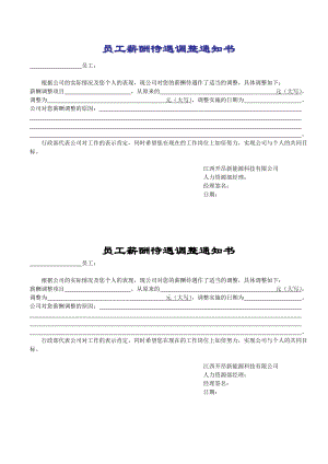 员工薪酬待遇调整通知书.doc