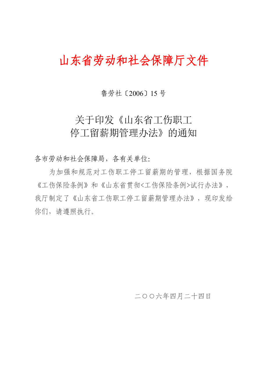 山东省工伤职工停工留薪期管理办法(全文版).doc_第1页