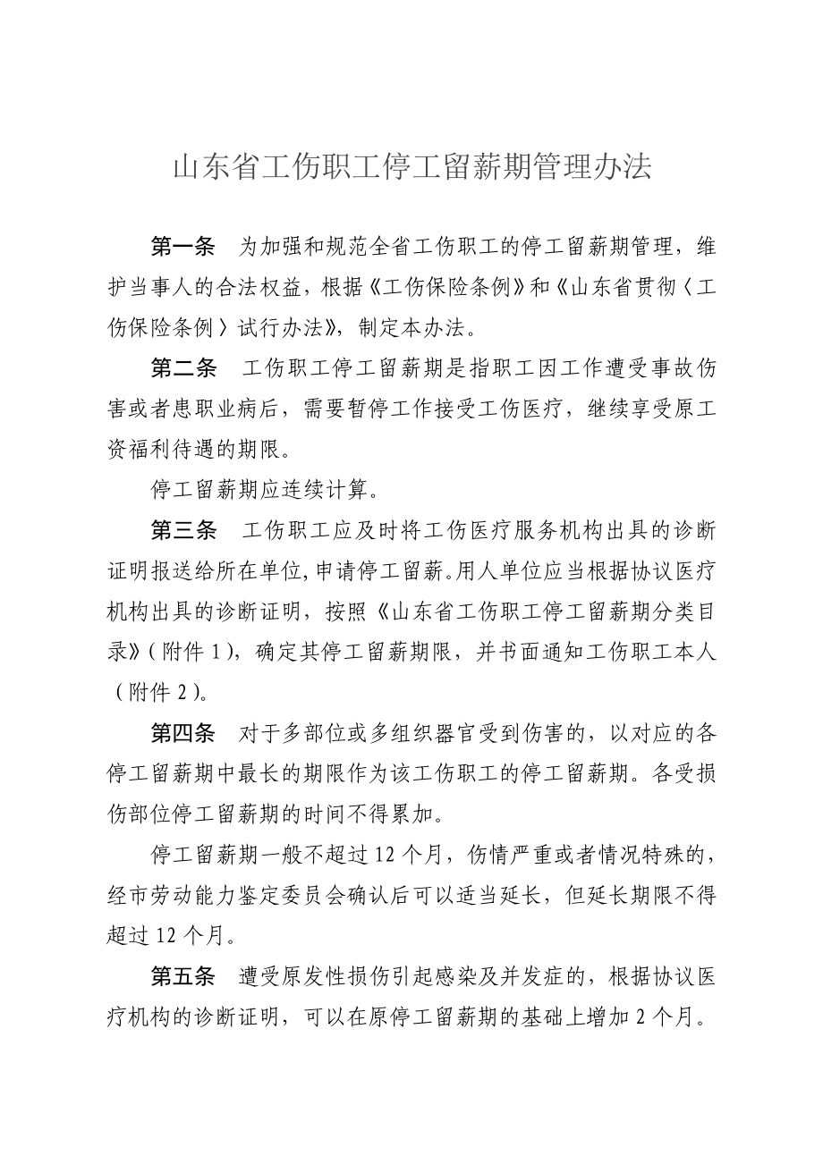 山东省工伤职工停工留薪期管理办法(全文版).doc_第2页