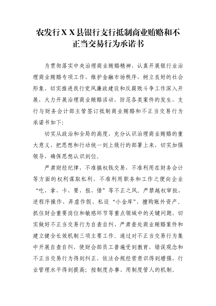 银行支行抵制商业贿赂和不正当交易行为承诺书.doc_第1页