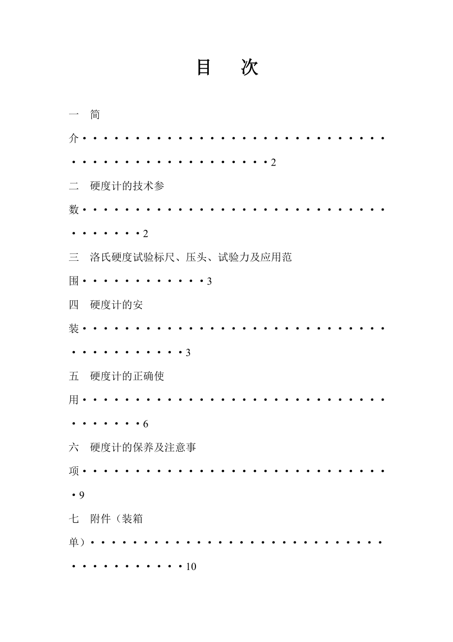 HR150A型手动洛氏硬度计.doc_第2页