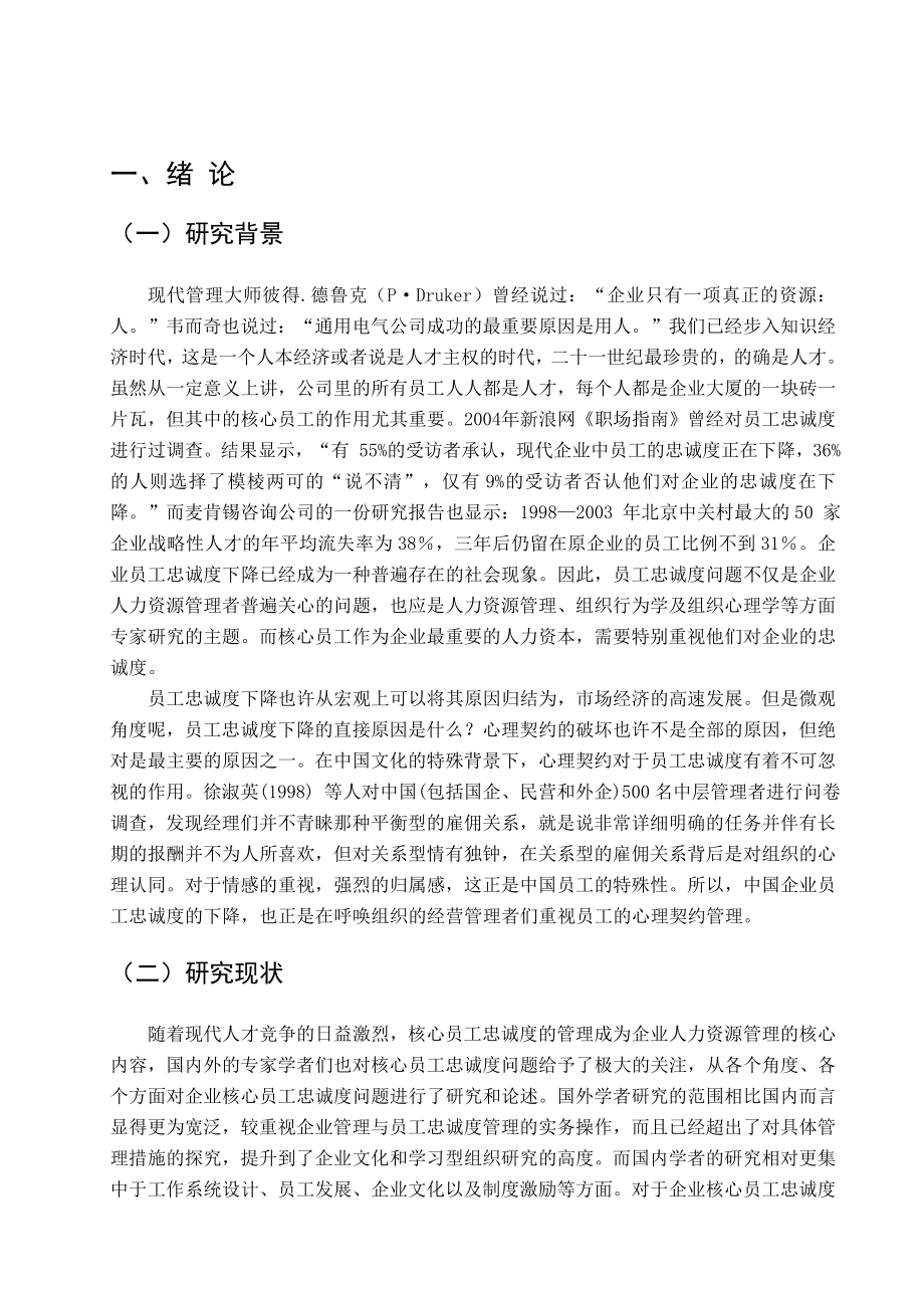 516.某零售企业核心员工忠诚度的实证分析——基于心理契约的视角.doc_第1页