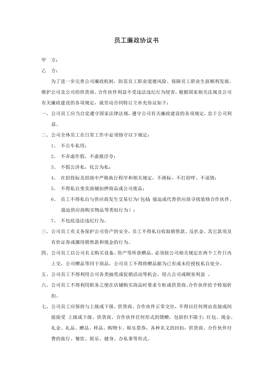 员工廉政协议书.doc_第1页