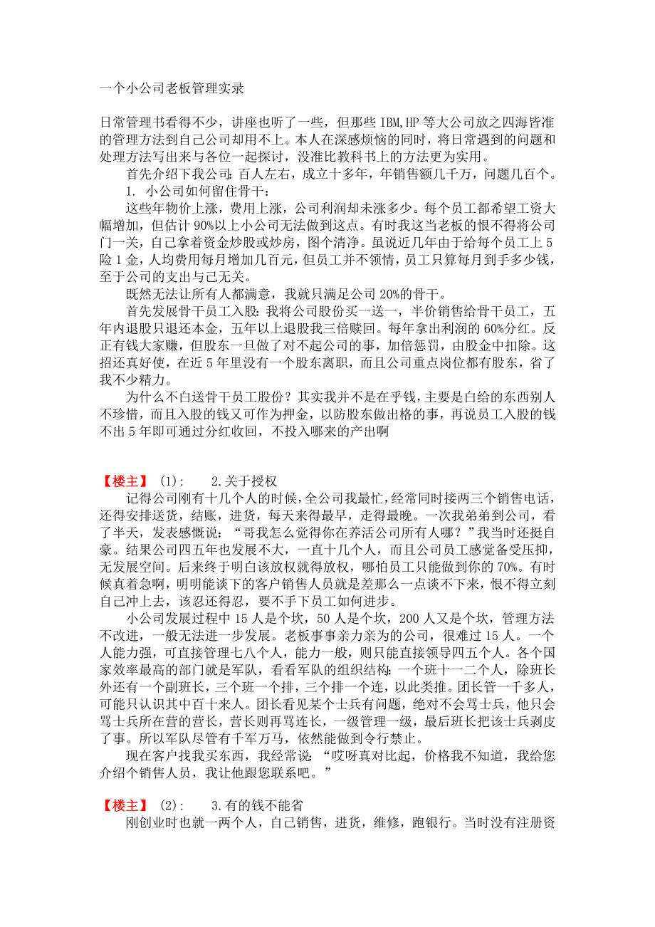 一个小公司老板管理实录.doc_第1页