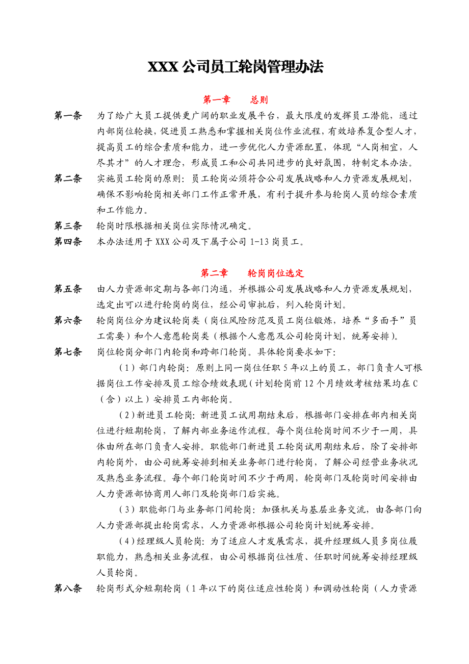 员工轮岗管理办法(世界500强公司最新修订版).doc_第1页